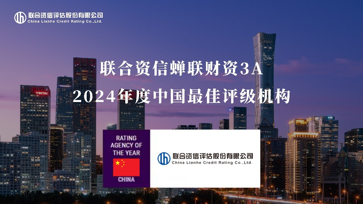 联合资信评估股份有限公司