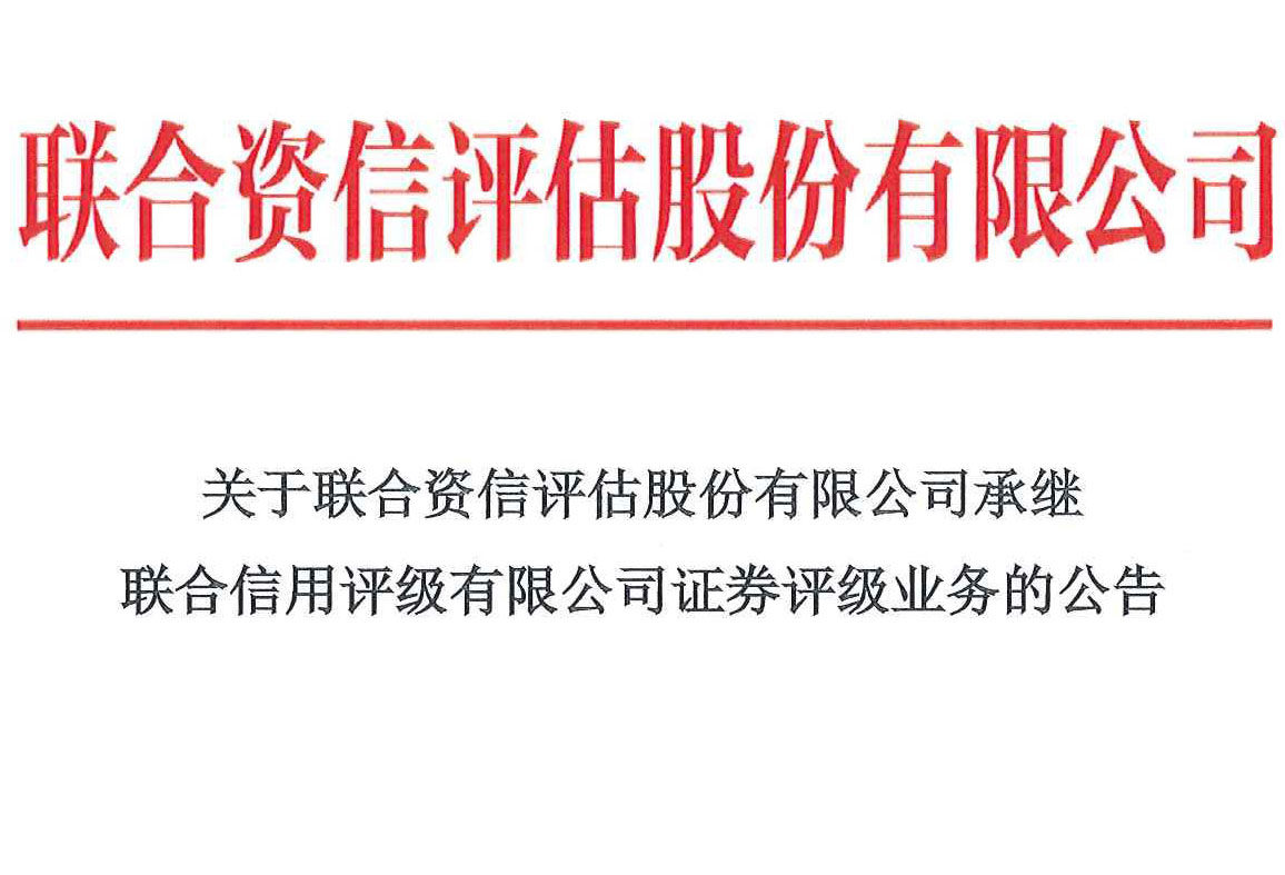 联合资信评估股份有限公司