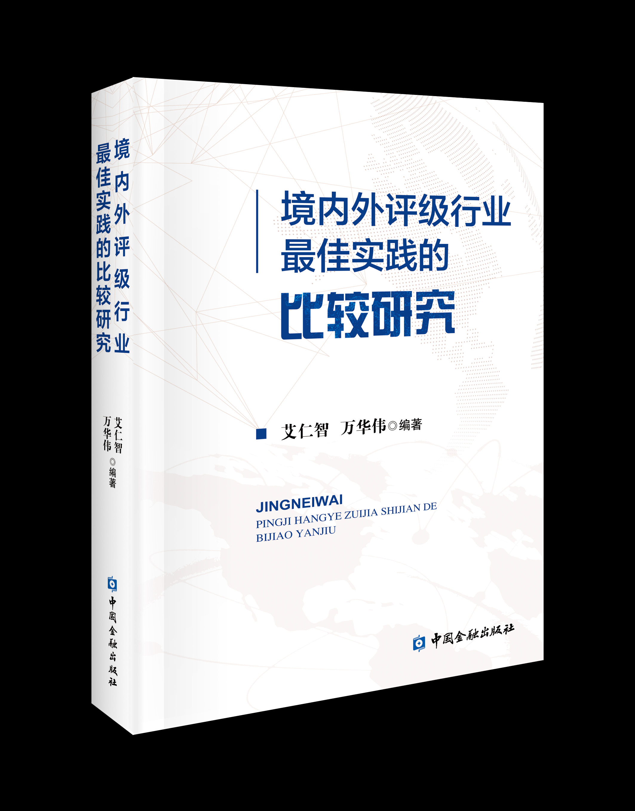 境内外评级行业最佳实践的比较研究